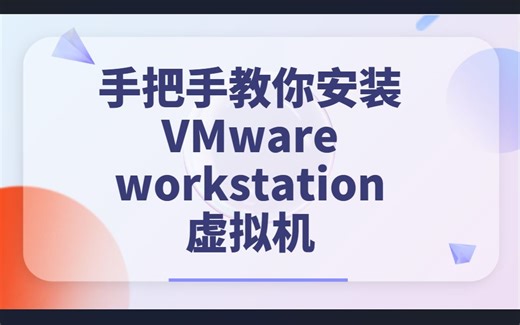 手把手教你安装VMware workstation虚拟机