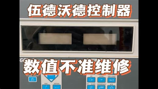伍德沃德控制器EGCP-3数值不准确维修#上海仰光电子#伍德沃德控制器维修#控制器驱动器#伍德沃德控制器不开机维修#维修伍德沃德控制器数值不准确