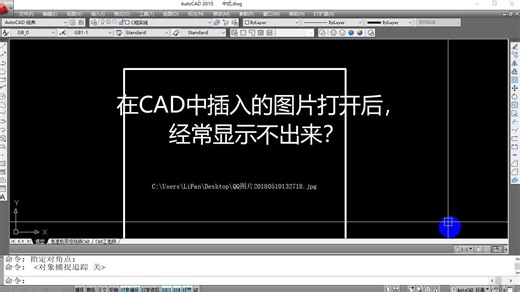 把图片插入CAD图纸后，别人打开CAD图纸，图片却显示不出来？