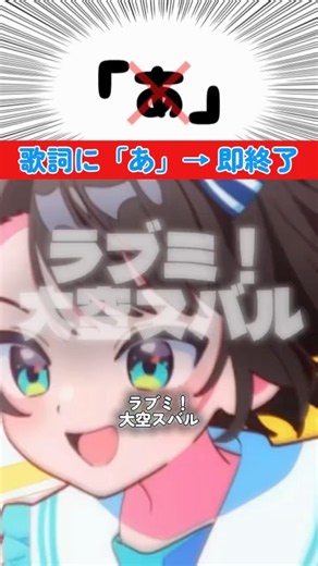 ラブミ！（大空スバル）「あ」と歌ったら即終了