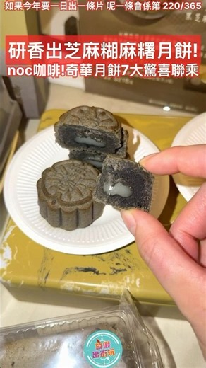 🔥 奇華中秋跨界聯乘重磅登場！7大推介率先睇：茶餐廳風味奶皇 ＋ LINE FRIENDS 音樂盒月餅 ＋ 4 大品牌聯名：研香黑芝麻糊麻糬 / 國窖白酒玫瑰豆沙 🥮