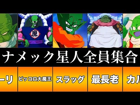 【ドラゴンボール】ナメック星人全員集合