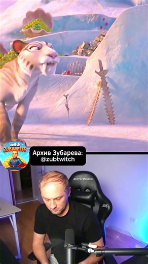 Полные записи фильмов Зубарева 1080p в тгк #ледниковыйпериод #iceage #белка #Сид #мультик #орешек #детство #stream #мультфильм #Мэнни #мамонт #орех #диего #твич #тигр #ностальгия #ленивец #реакциястримера