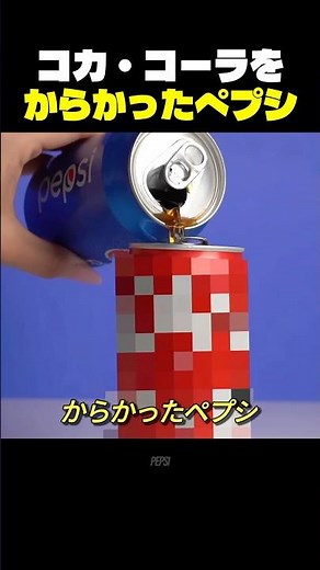 コカ・コーラをからかったペプシ