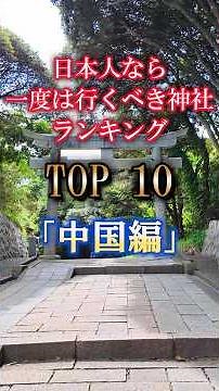 一度は行くべき中国地方の神社 TOP10