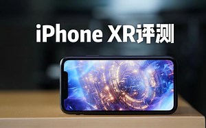 搞机零距离：iPhone XR首发评测 边框宽度你能接受吗？