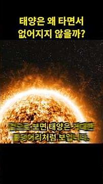 Why Doesn't the Sun Burn Out? #Space #Astronomy #Sun #NuclearFusion