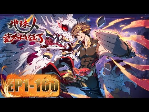 ⚙《地球人实在太猛了》1-100全集 Ode to Humanity Earthlings, Rise! #动态漫画 #玄幻 #穿越 #重生 #热血 #逆袭 #系统 #搞笑