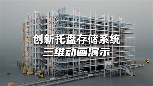 工业动画制作！高密度托盘存储系统工作原理全解析_哔哩哔哩_bilibili