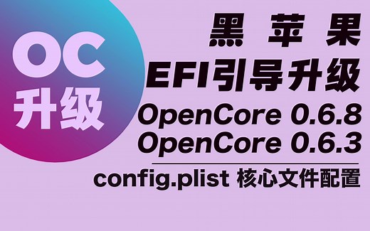 Mac os黑苹果引导EFI opencore0.6.3升级0.6.8 oc教程 opencore核心文件配置oc引导升级黑苹果安装