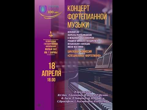 Канцэрт фартэпіяннай музыкі