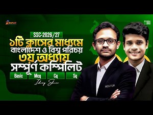 ১টি ক্লাসে বাংলাদেশ ও বিশ্বপরিচয়ের তৃতীয় অধ্যায়টি কম্পিলিট || ৯ম-১০ম শ্রেণী || ssc bgs chapter 3