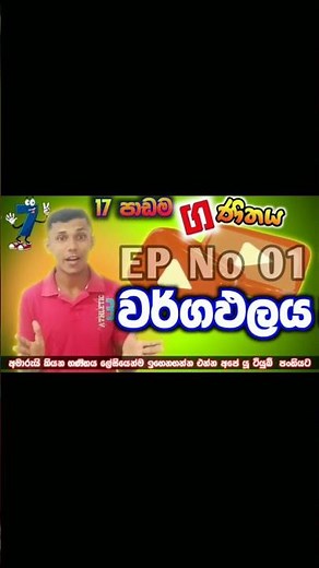 ආදරණීය හඩකින් අලුත් එක අපේ දරුවන්ට 🤘 #grade7math #education #motivation