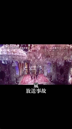 嵐の歌下手と放送事故に関する迷宮ラブソングハプニング