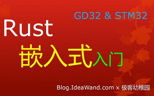 Rust嵌入式开发入门(01)--系列教程概览