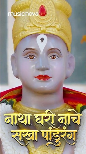 Natha Ghari Nache Majha Sakha Pandurang🙏☺️ #VitthalachiGani #abhang #Bhaktigeet #MarathiSong