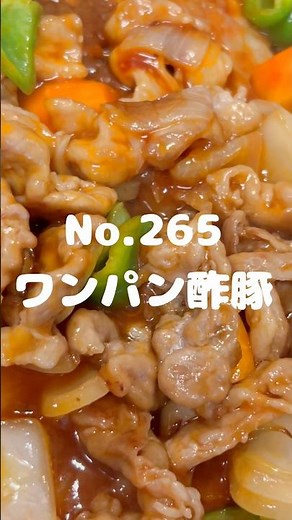 誰でも作れる！〜作り方は本編から〜【265. ワンパン酢豚】 #ワンパン酢豚 #酢豚 #ワンパン中華 #酢豚レシピ #豚肉炒め #中華おかず #簡単中華 #ワンパン料理 #甘酢炒め