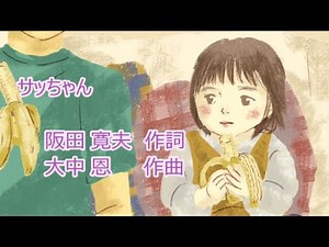 童謡「サッちゃん」(作詞:阪田寛夫、作曲:大中恩) 男声独唱