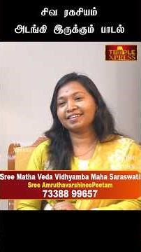 சிவ ரகசியம் அடங்கி இருக்கும் பாடல்| ஶ்ரீ மஹா சரஸ்வதி #secrets #shiv ‪@templexpress‬