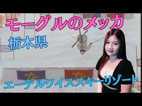 栃木県のモーグルのメッカに行って見た！