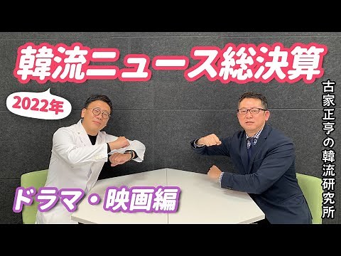 2022年 韓流ニュース総決算～ドラマ・映画編
