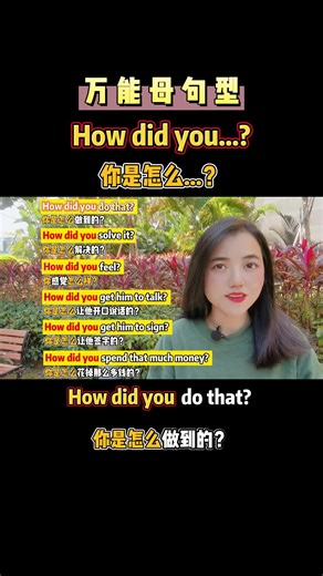 How did you...? 你是怎么……？