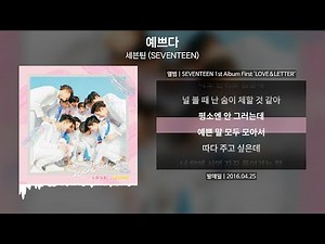 세븐틴 (SEVENTEEN) - 예쁘다 [가사 | Lyrics]