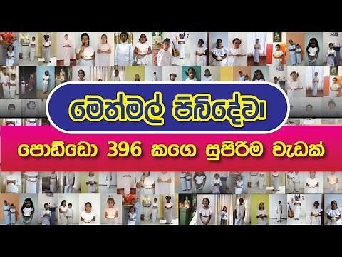 මෙත් මල් පිබිදේවා Official Online පොසොන් බක්ති ගීතය 2021 - Bakthi Geetha