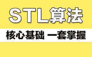 2小时速通C  之STL算法