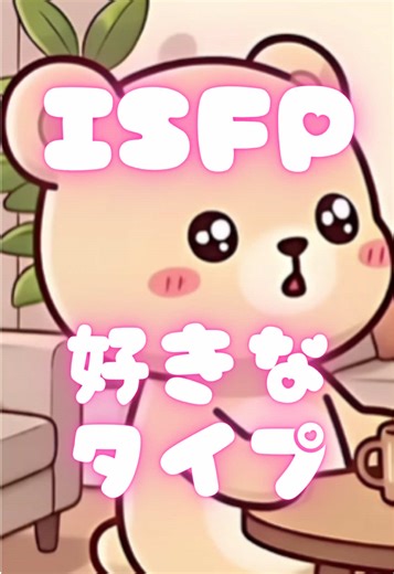 ISFPに好かれるための秘訣