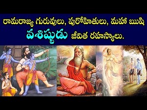 రామ రాజ్య గురువులు, పురోహితులు, మహా ఋషి వశిష్టుడు జీవిత రహస్యాలు. Vasishta Maharshi Story in Telugu