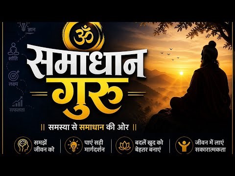 “Samadhan Guru – Life Problem Solution” समस्या से समाधान की ओर #viral #tranding #youtube #live 