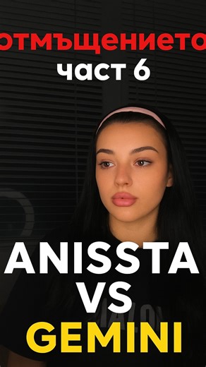 Anna on Instagram: "В част 6 гледаме как отрича собствените си думи, а хората в коментарите на стрийма дадоха идея как да ѝ отмъстим със симулация на "реална" за Gemini обстановка. ВНИМАНИЕ! Видеото е с цел забавление. Няма реални събития от казаното. МОЛЯ ДА НЕ БЪДЕ ГЛЕДАНО ПО ДРУГ НАЧИН, ОСВЕН ЗАБАВА. Мерси, че като знам как има хаймани, дето се хващат на всяка дума ... лошо ми става :д. Весели празници. 🤍 #anisstavsgemini #anissta #foryou #fyfyfyfy #gemini"