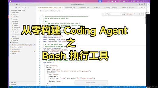 从零构建 Coding Agent 1：Bash 执行工具 【实验: 简单chatbot】