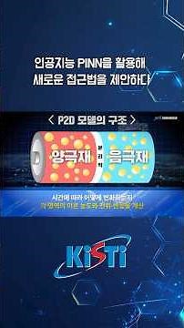 인공지능 PINN을 활용해 한층 높은 정확도로 풀어낸 P2D 모델 시뮬레이션