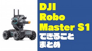 DJIの最強ロボット🤖『ロボマスターS1』でできることをまとめてみた【RoboMaster S1】｜ガジェット ウォーカー