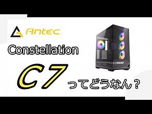 ANTECピラーレス Constellation C7 ARGB レビュー