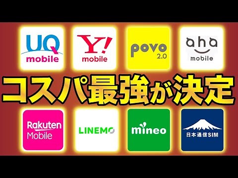 【2023年7月最新】格安SIM全8社徹底比較！コスパ最強は●●一択！