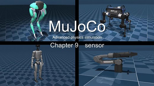 【教程】2025新版mujoco建模与仿真——sensor