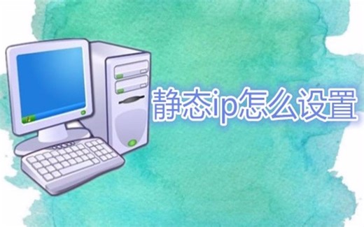 教你静态ip怎么设置 一招帮你解决上不了网的问题