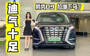 探店丨无差别攻击 腾势D9能否领跑MPV第一梯队？