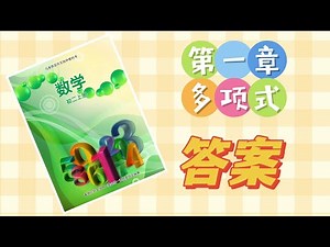初二数学 | 第一章 多项式 | 答案 | 初二数学课本 上册 | Chapter 1 Polynomial and Multiplication Formula | Complete Answer