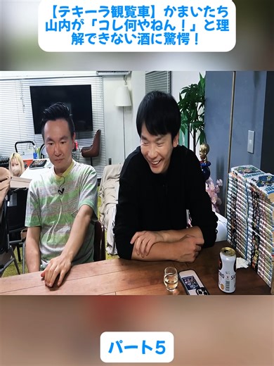 テキーラ観覧車に驚愕！かまいたち山内の体験