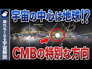 宇宙マイクロ波背景放射と世にも奇妙な悪の枢軸！