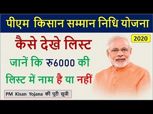 PM Kisan Samman Nidhi Yojana List kaise Dekhe | किसान निधि योजना लिस्ट में अपना नाम चेक करें