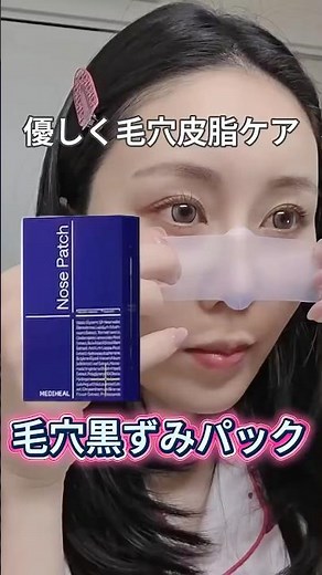 【鼻の毛穴ケアするパック！】韓国コスメ メディヒール