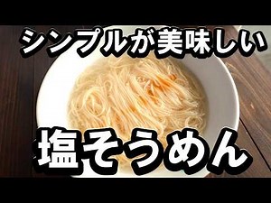 シンプルが美味しい！塩そうめんの作り方