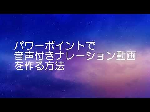 パワーポイントで音声付きナレーション動画を作る方法