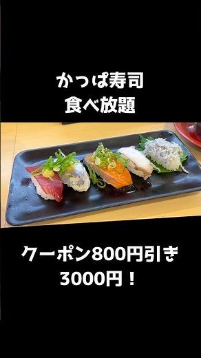 【かっぱ寿司】食べ放題