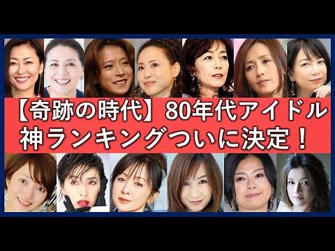 好きな80年代アイドルランキングTOP50！令和でも伝説的人気の歌姫たち！